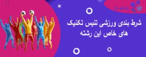 شرط بندی ورزشی تنیس تکنیک های خاص این رشته