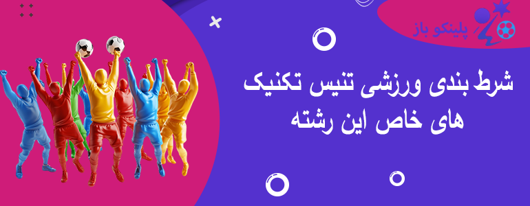 شرط بندی ورزشی تنیس تکنیک های خاص این رشته