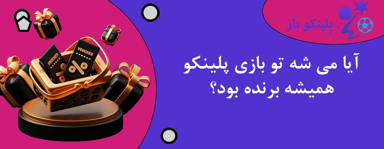 آیا می شه تو بازی پلینکو همیشه برنده بود؟