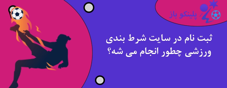 ثبت نام در سایت شرط بندی ورزشی چطور انجام می شه؟