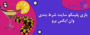 بازی پلینکو سایت شرط بندی وان ایکس برو