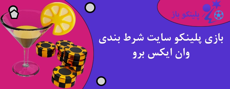 بازی پلینکو سایت شرط بندی وان ایکس برو