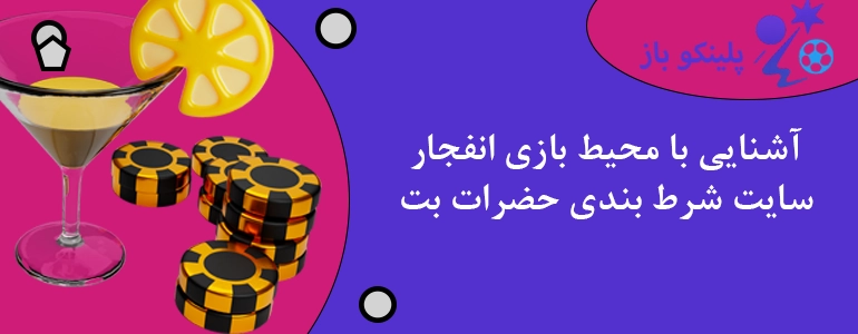 آشنایی با محیط بازی انفجار سایت شرط بندی حضرات بت