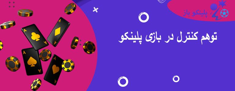 توهم کنترل در بازی پلینکو