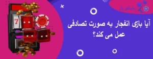 آیا بازی انفجار به صورت تصادفی عمل می کند؟