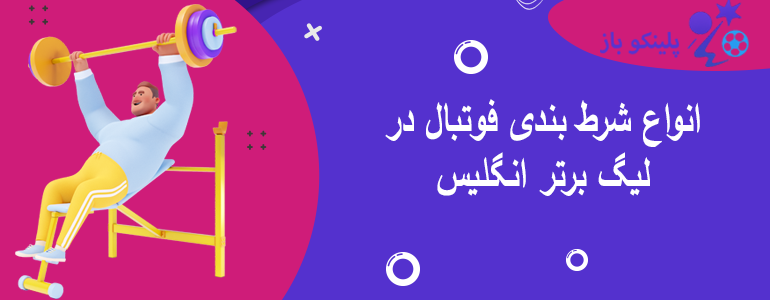 انواع شرط بندی فوتبال در لیگ برتر انگلیس