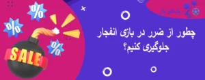 چطور از ضرر در بازی انفجار جلوگیری کنیم؟