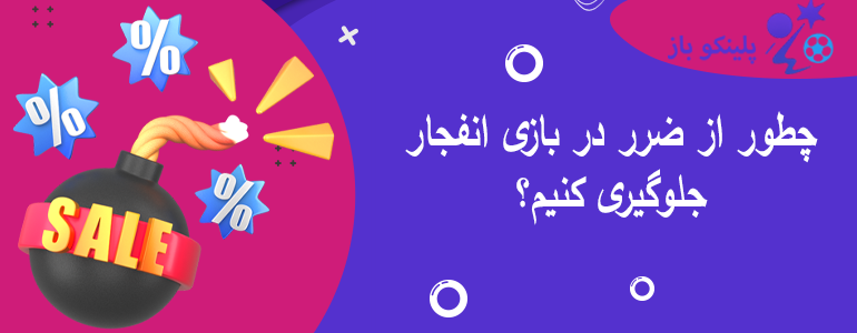 چطور از ضرر در بازی انفجار جلوگیری کنیم؟