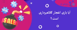 آیا بازی انفجار کلاهبرداری است؟