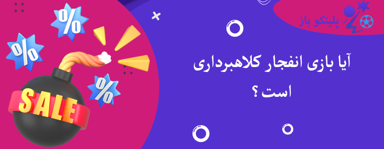 آیا بازی انفجار کلاهبرداری است؟