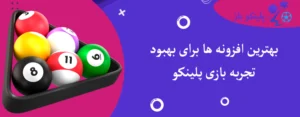 بهترین افزونه ها برای بهبود تجربه بازی پلینکو