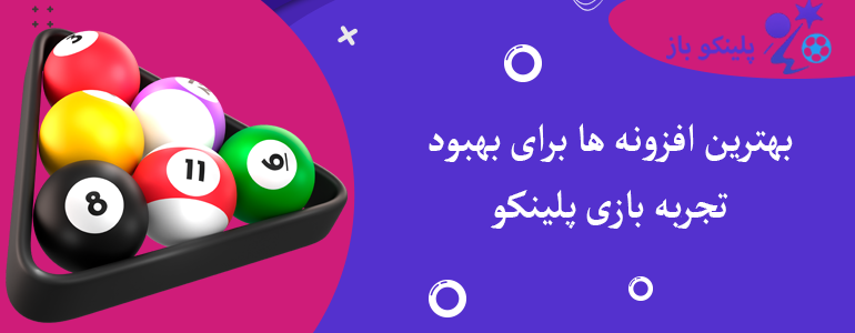 بهترین افزونه ها برای بهبود تجربه بازی پلینکو