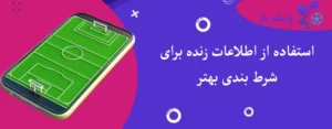 استفاده از اطلاعات زنده برای شرط بندی بهتر