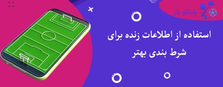 استفاده از اطلاعات زنده برای شرط بندی بهتر
