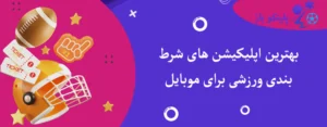 بهترین اپلیکیشن های شرط بندی ورزشی برای موبایل