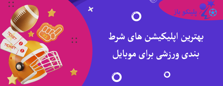 بهترین اپلیکیشن های شرط بندی ورزشی برای موبایل
