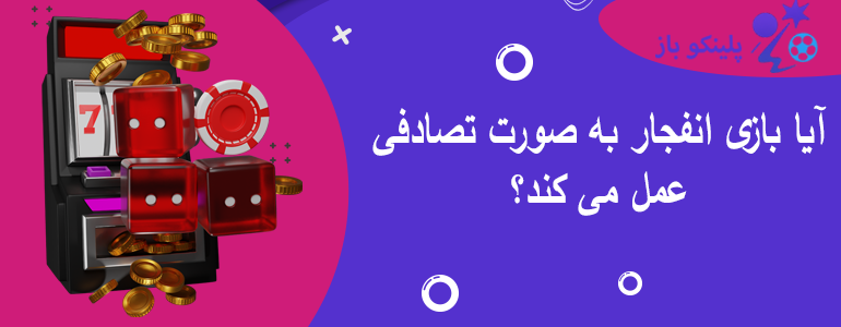 آیا بازی انفجار به صورت تصادفی عمل می کند؟