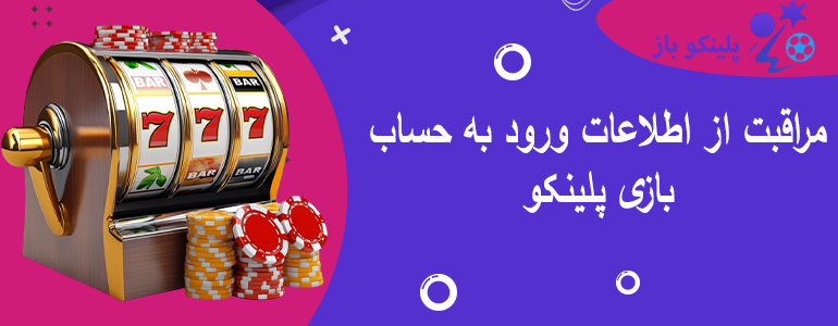 مراقبت از اطلاعات ورود به حساب بازی پلینکو