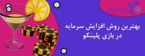 بهترین روش افزایش سرمایه در بازی پلینکو