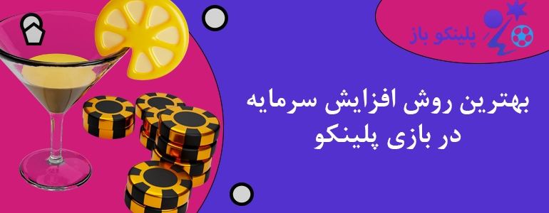 بهترین روش افزایش سرمایه در بازی پلینکو