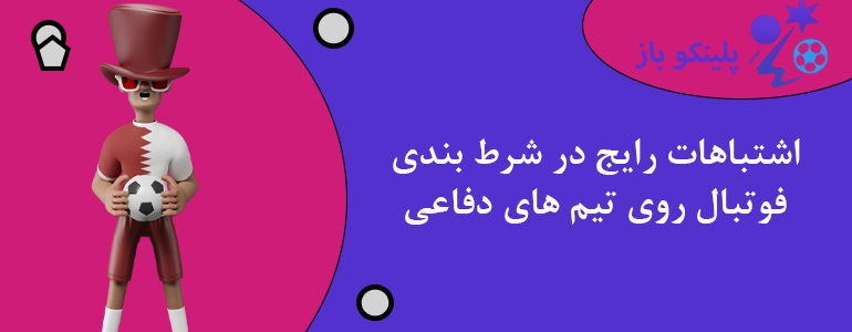 اشتباهات رایج در شرط بندی فوتبال روی تیم های دفاعی