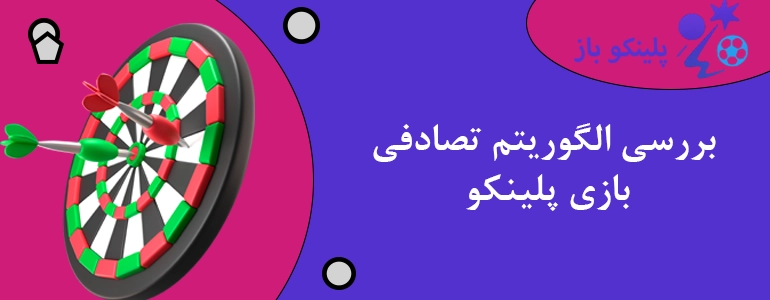 بررسی الگوریتم تصادفی بازی پلینکو