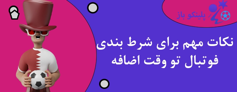 نکات مهم برای شرط بندی فوتبال تو وقت اضافه