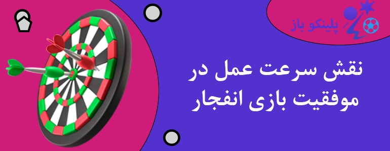 نقش سرعت عمل در موفقیت بازی انفجار