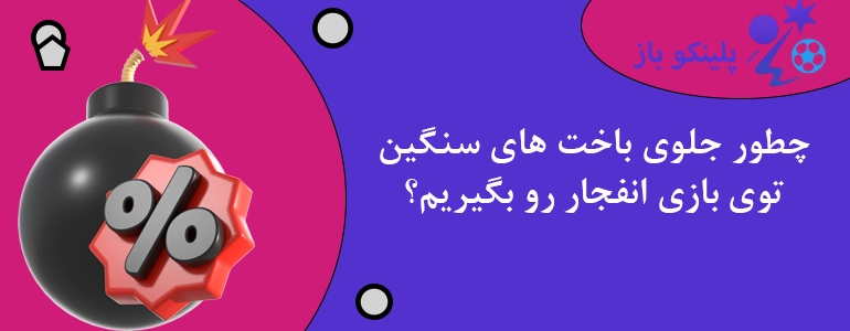 چطور جلوی باخت های سنگین توی بازی انفجار رو بگیریم؟