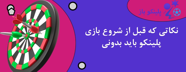 نکاتی که قبل از شروع بازی پلینکو باید بدونی