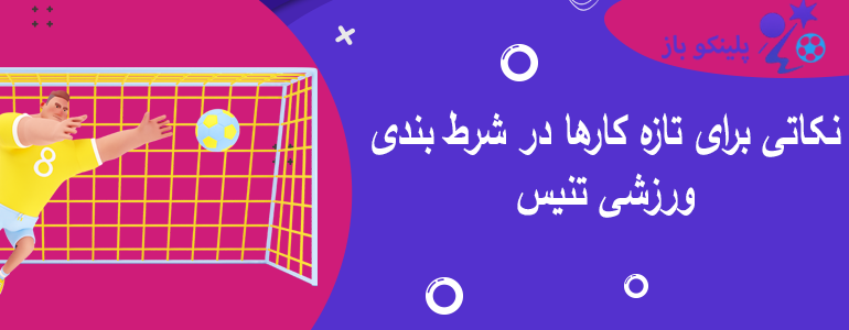 نکاتی برای تازه کارها در شرط بندی ورزشی تنیس