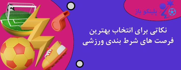نکاتی برای انتخاب بهترین فرصت های شرط بندی ورزشی