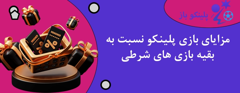 مزایای بازی پلینکو نسبت به بقیه بازی های شرطی