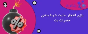 بازی انفجار سایت شرط بندی حضرات بت