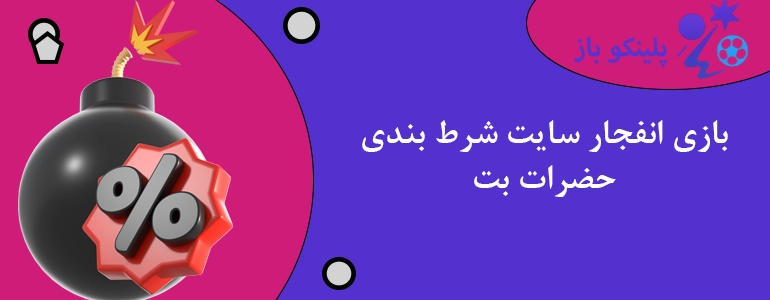 بازی انفجار سایت شرط بندی حضرات بت
