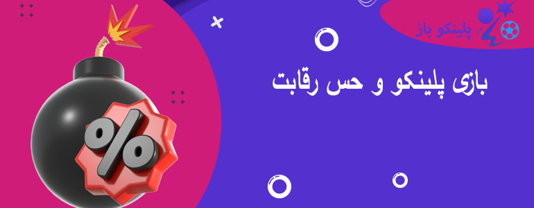 بازی پلینکو و حس رقابت