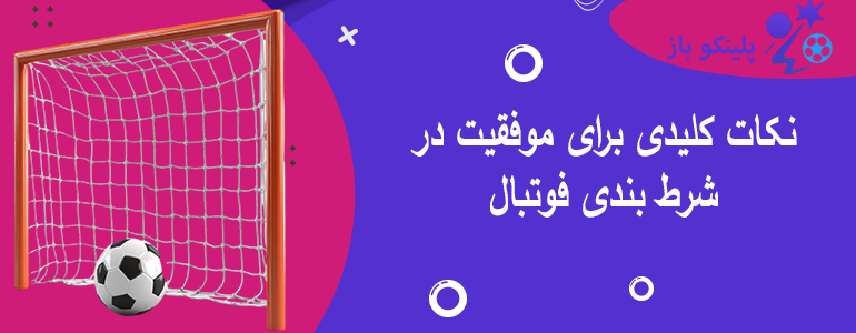 نکات کلیدی برای موفقیت در شرط بندی فوتبال
