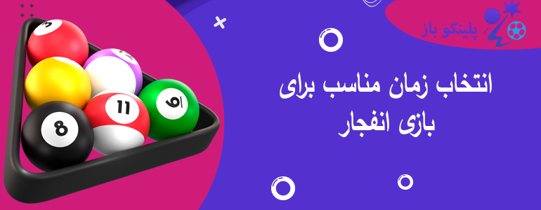 انتخاب زمان مناسب برای بازی انفجار