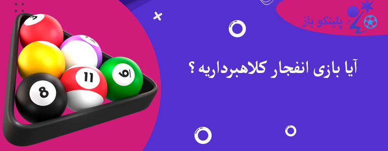 آیا بازی انفجار کلاهبرداریه؟