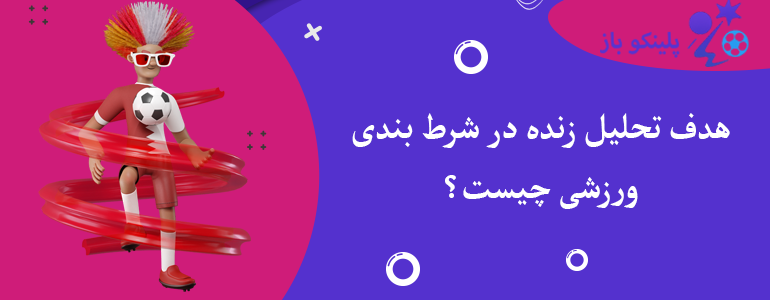 هدف تحلیل زنده در شرط بندی ورزشی چیست؟