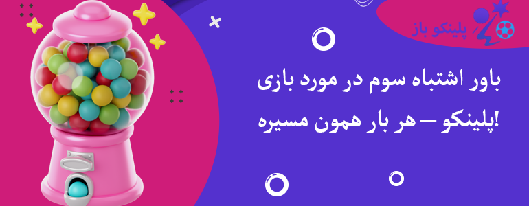 باور اشتباه سوم در مورد بازی پلینکو – هر بار همون مسیره!
