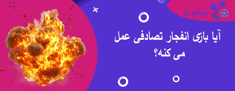 آیا بازی انفجار تصادفی عمل می کنه؟