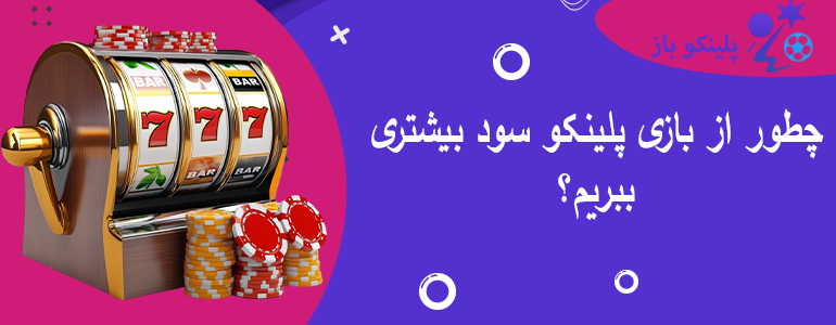 چطور از بازی پلینکو سود بیشتری ببریم؟