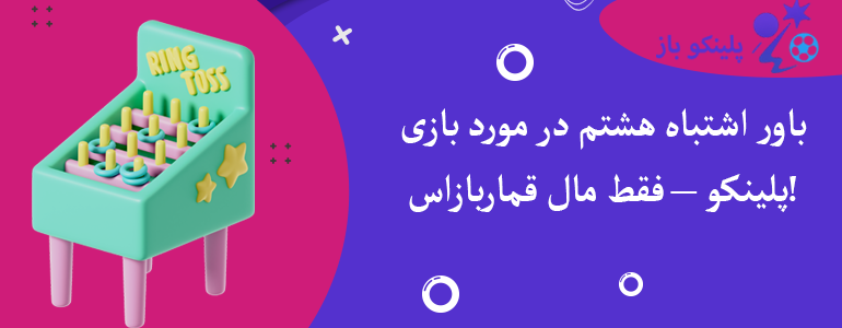 باور اشتباه هشتم در مورد بازی پلینکو – فقط مال قماربازاس!