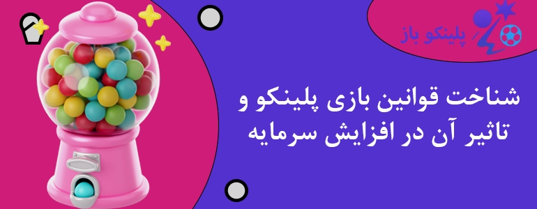 شناخت قوانین بازی پلینکو و تاثیر آن در افزایش سرمایه