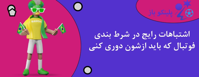 اشتباهات رایج در شرط بندی فوتبال که باید ازشون دوری کنی
