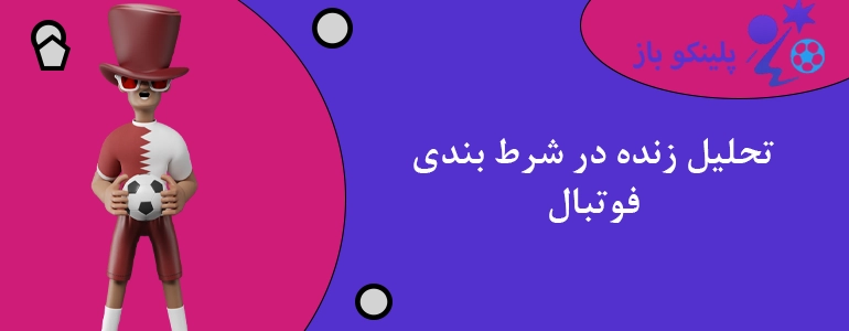 تحلیل زنده در شرط بندی فوتبال