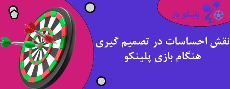 نقش احساسات در تصمیم گیری هنگام بازی پلینکو