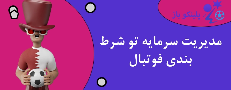 مدیریت سرمایه تو شرط بندی فوتبال