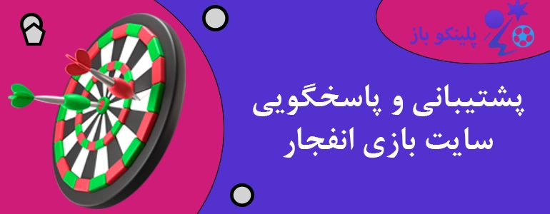 پشتیبانی و پاسخگویی سایت بازی انفجار